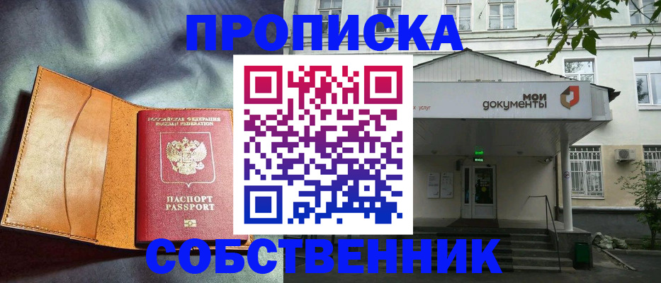прописка в квартире в Комсомольске-на-Амуре