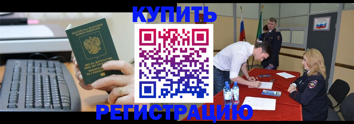 временная регистрация купить в Комсомольске-на-Амуре